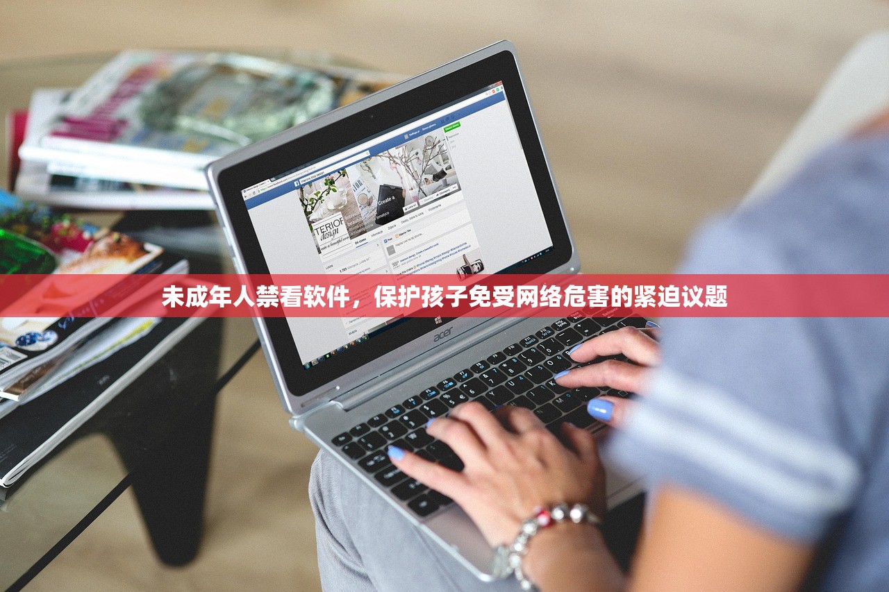 未成年人禁看软件，保护孩子免受网络危害的紧迫议题