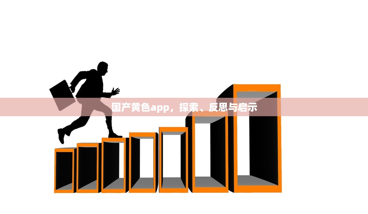 国产黄色app，探索、反思与启示