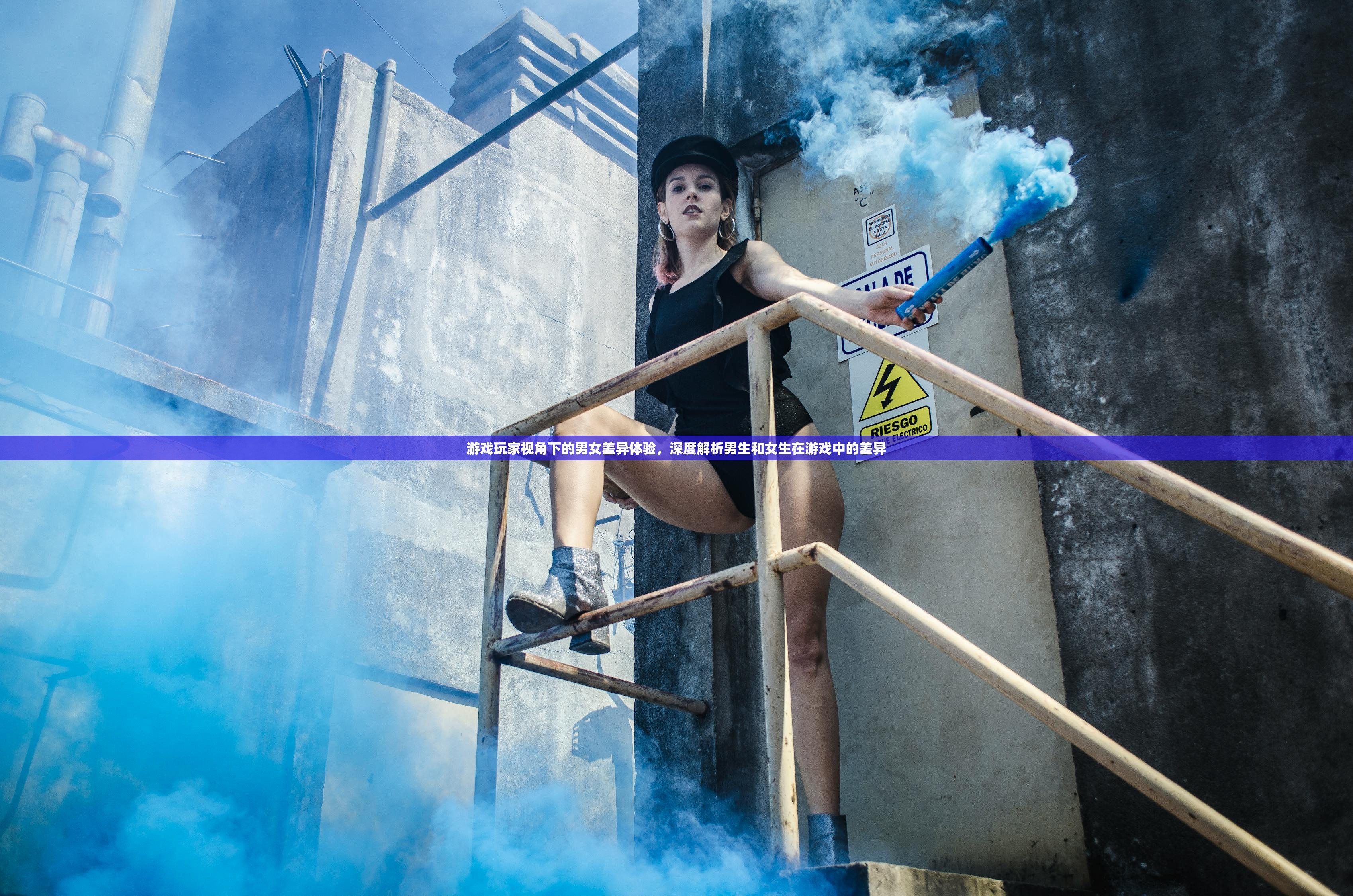 游戏玩家视角下的男女差异体验，深度解析男生和女生在游戏中的差异