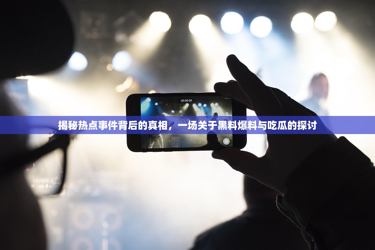 揭秘热点事件背后的真相，一场关于黑料爆料与吃瓜的探讨