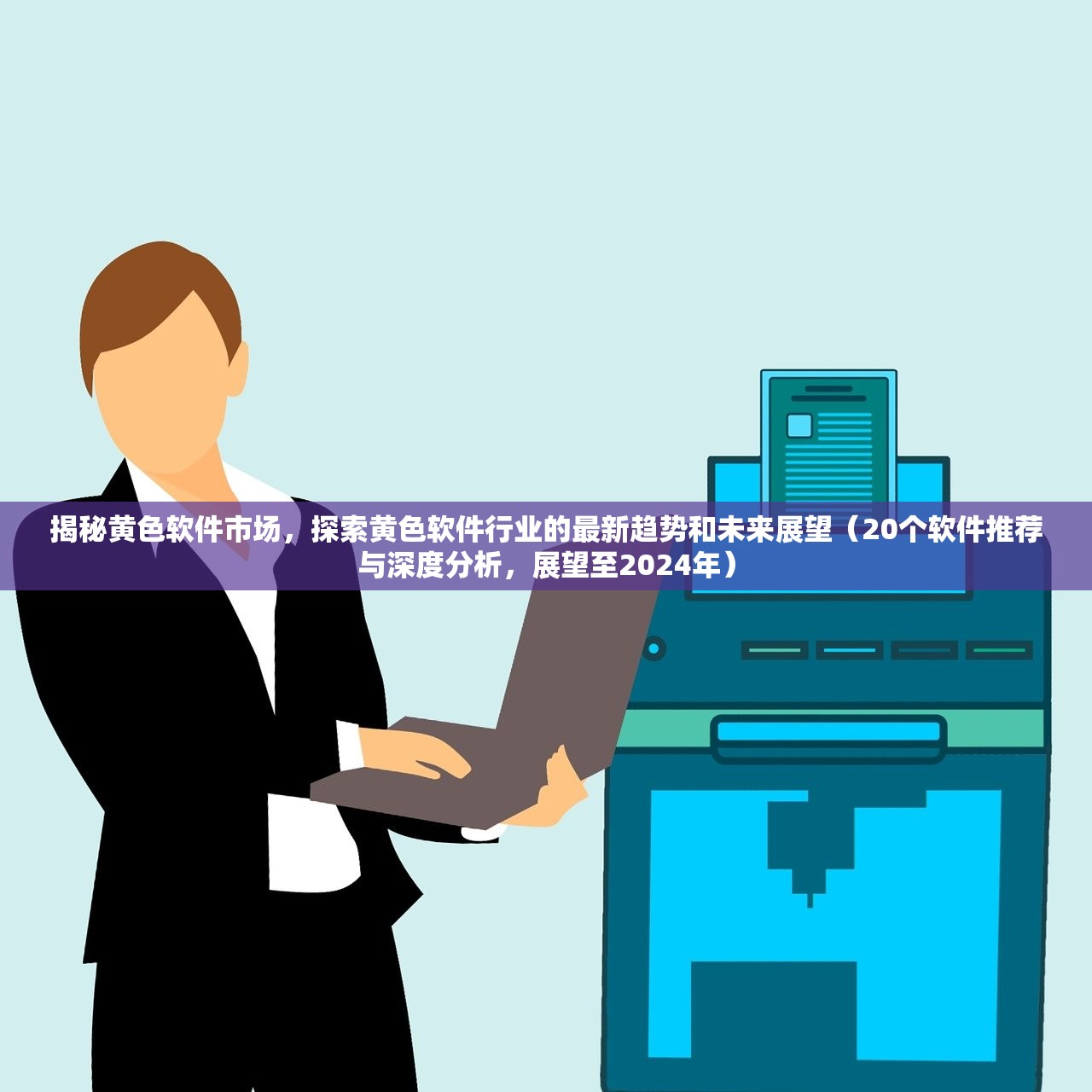 揭秘黄色软件市场，探索黄色软件行业的最新趋势和未来展望（20个软件推荐与深度分析，展望至2024年）