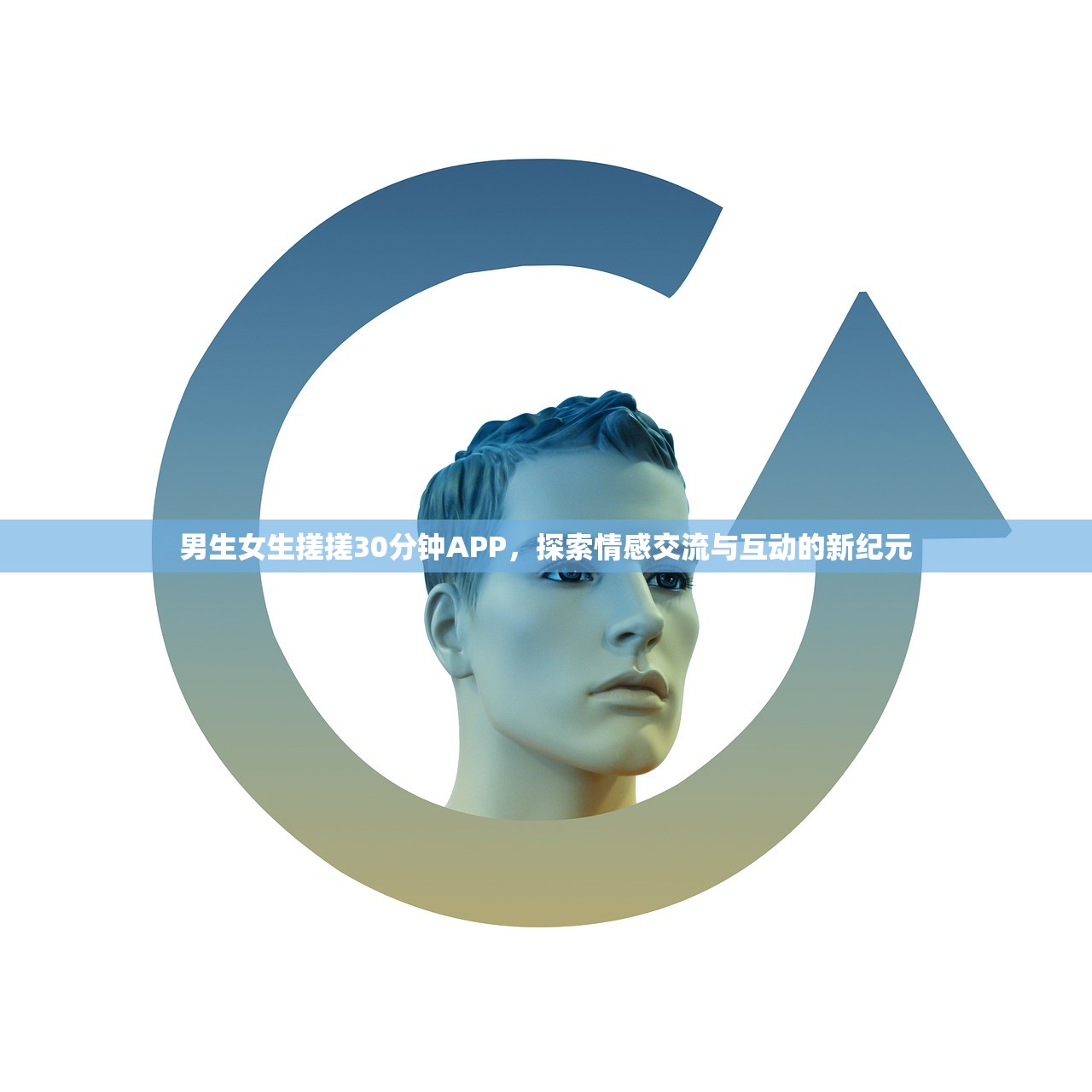 男生女生搓搓30分钟APP，探索情感交流与互动的新纪元