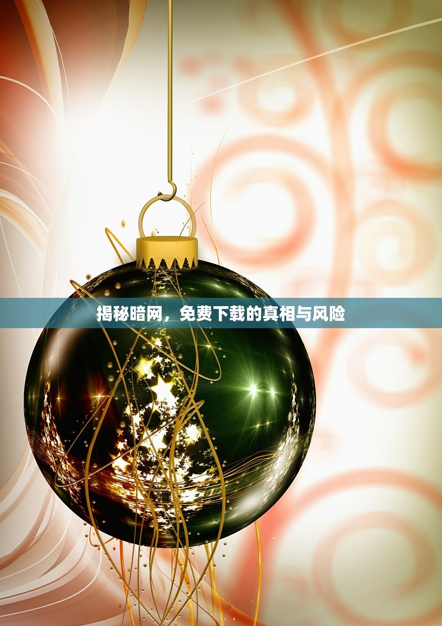 揭秘暗网，免费下载的真相与风险