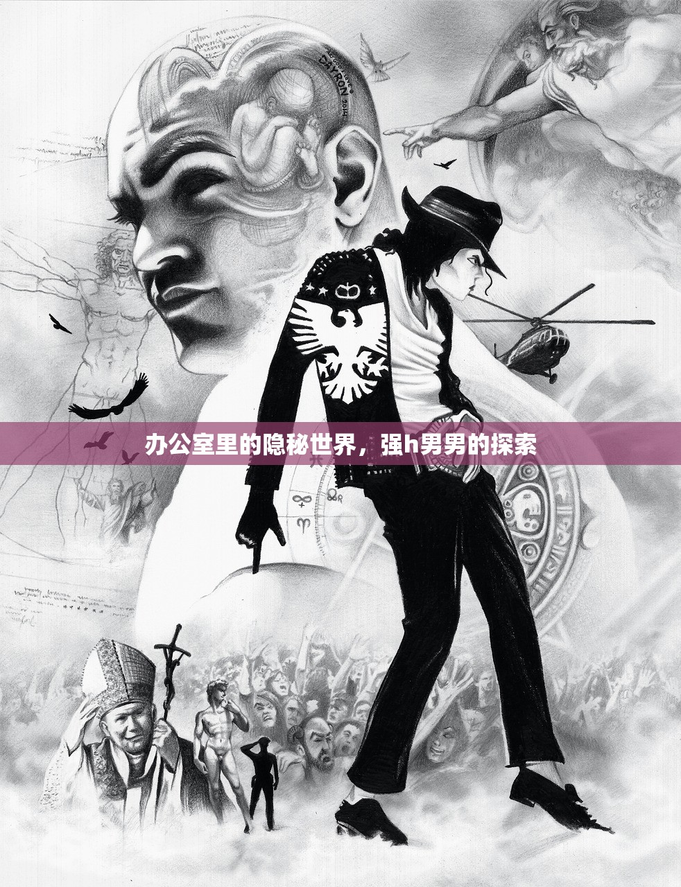 办公室里的隐秘世界，强h男男的探索