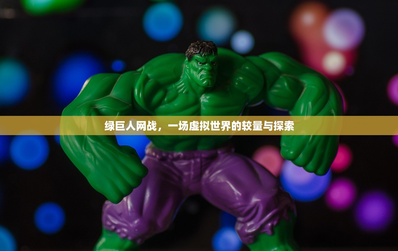 绿巨人网战，一场虚拟世界的较量与探索