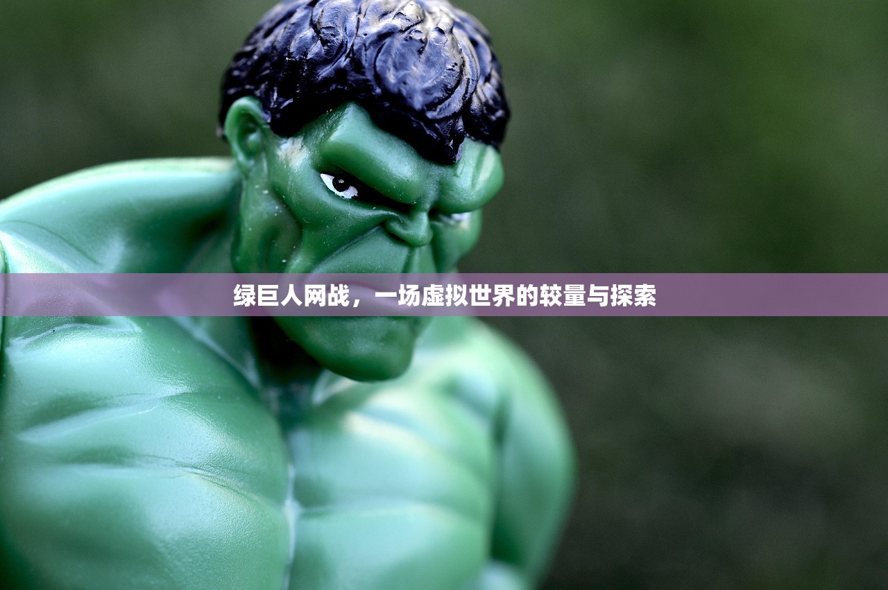 绿巨人网战，一场虚拟世界的较量与探索