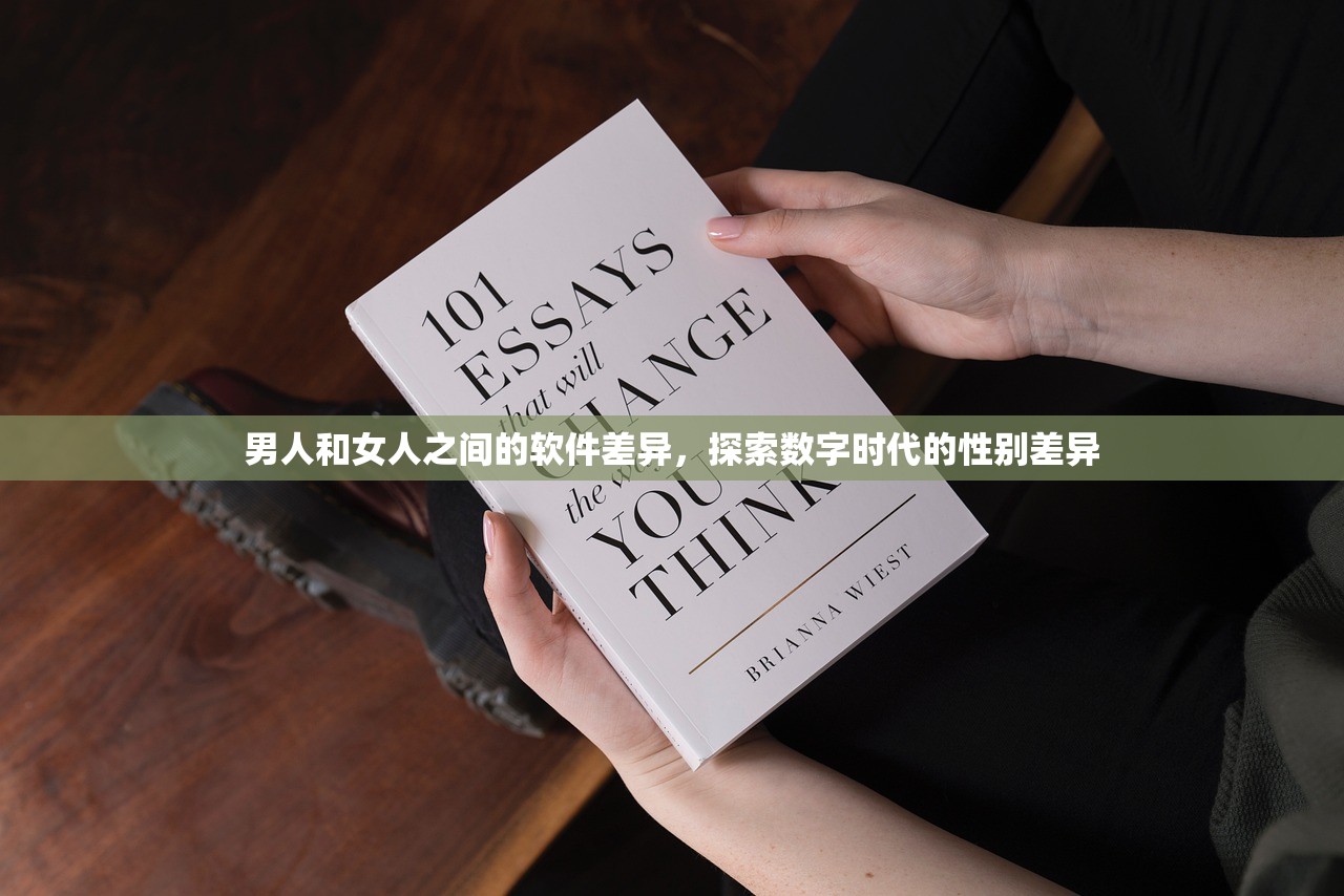 男人和女人之间的软件差异，探索数字时代的性别差异