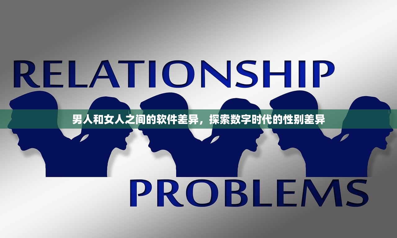 男人和女人之间的软件差异，探索数字时代的性别差异