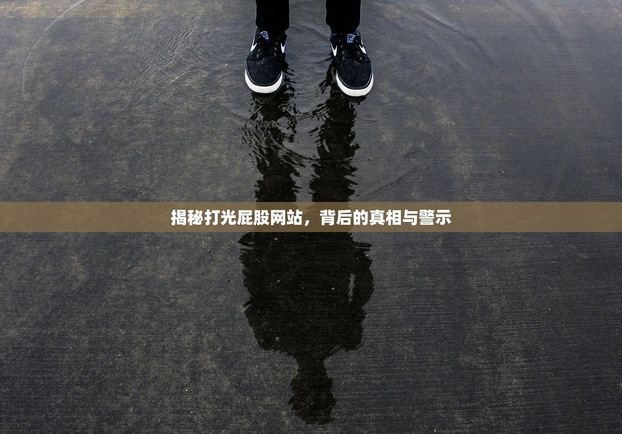 揭秘打光屁股网站，背后的真相与警示