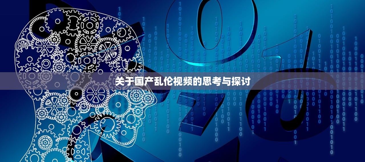 关于国产乱伦视频的思考与探讨