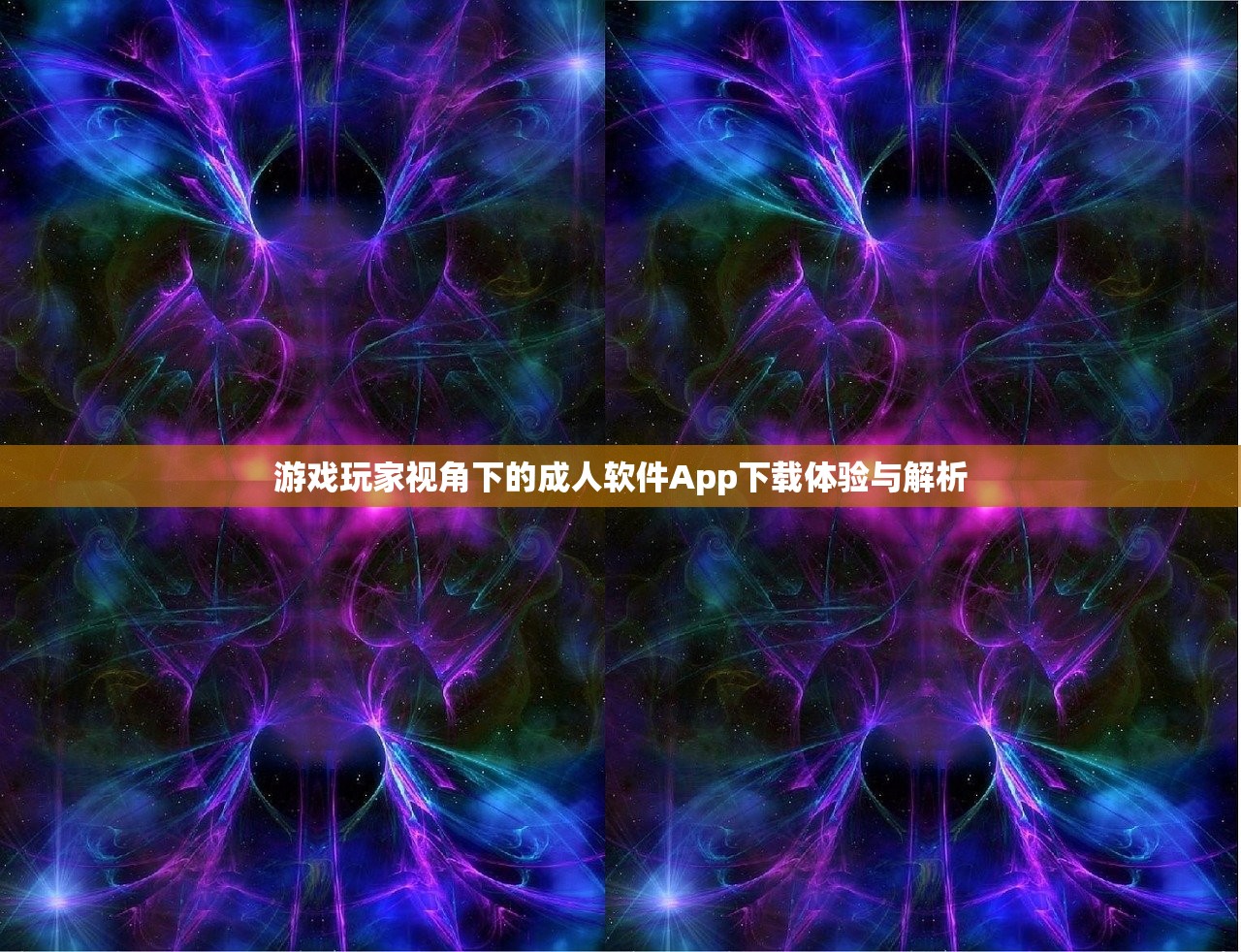 游戏玩家视角下的成人软件App下载体验与解析