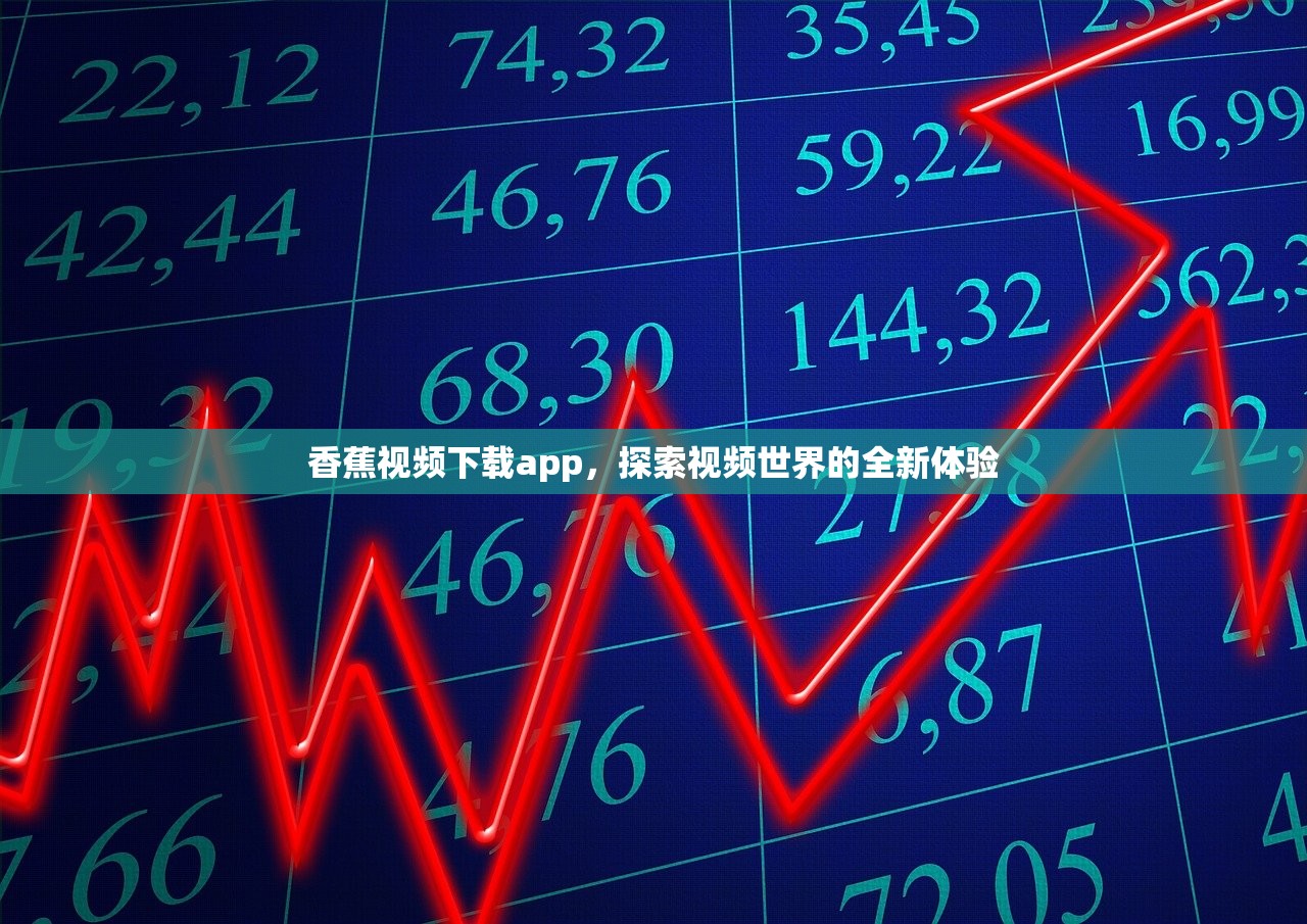 香蕉视频下载app，探索视频世界的全新体验