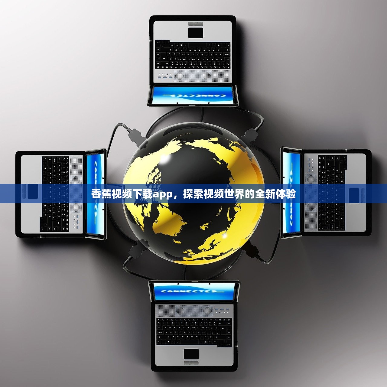 香蕉视频下载app，探索视频世界的全新体验
