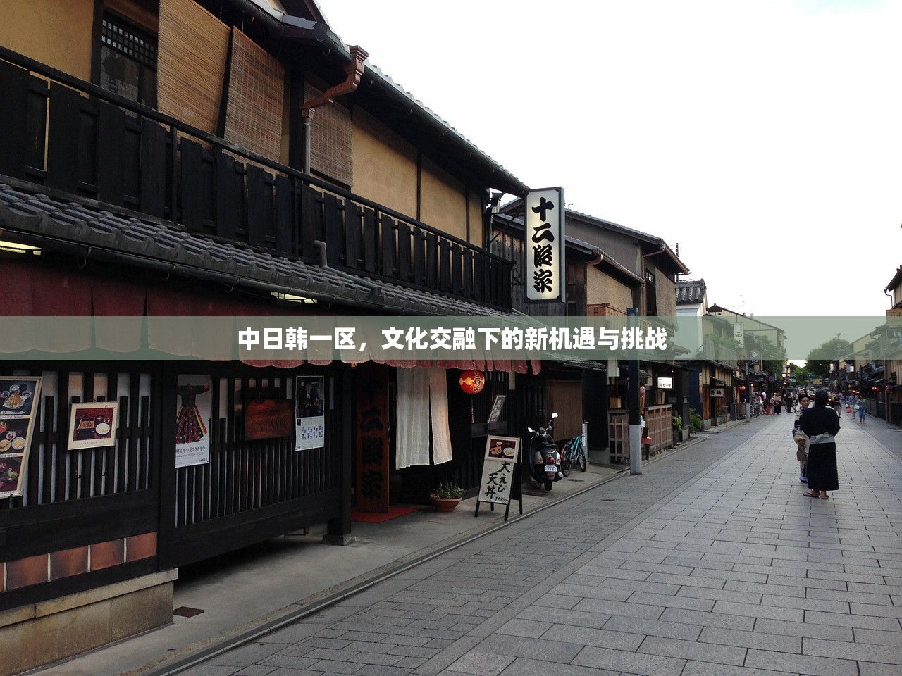 中日韩一区，文化交融下的新机遇与挑战