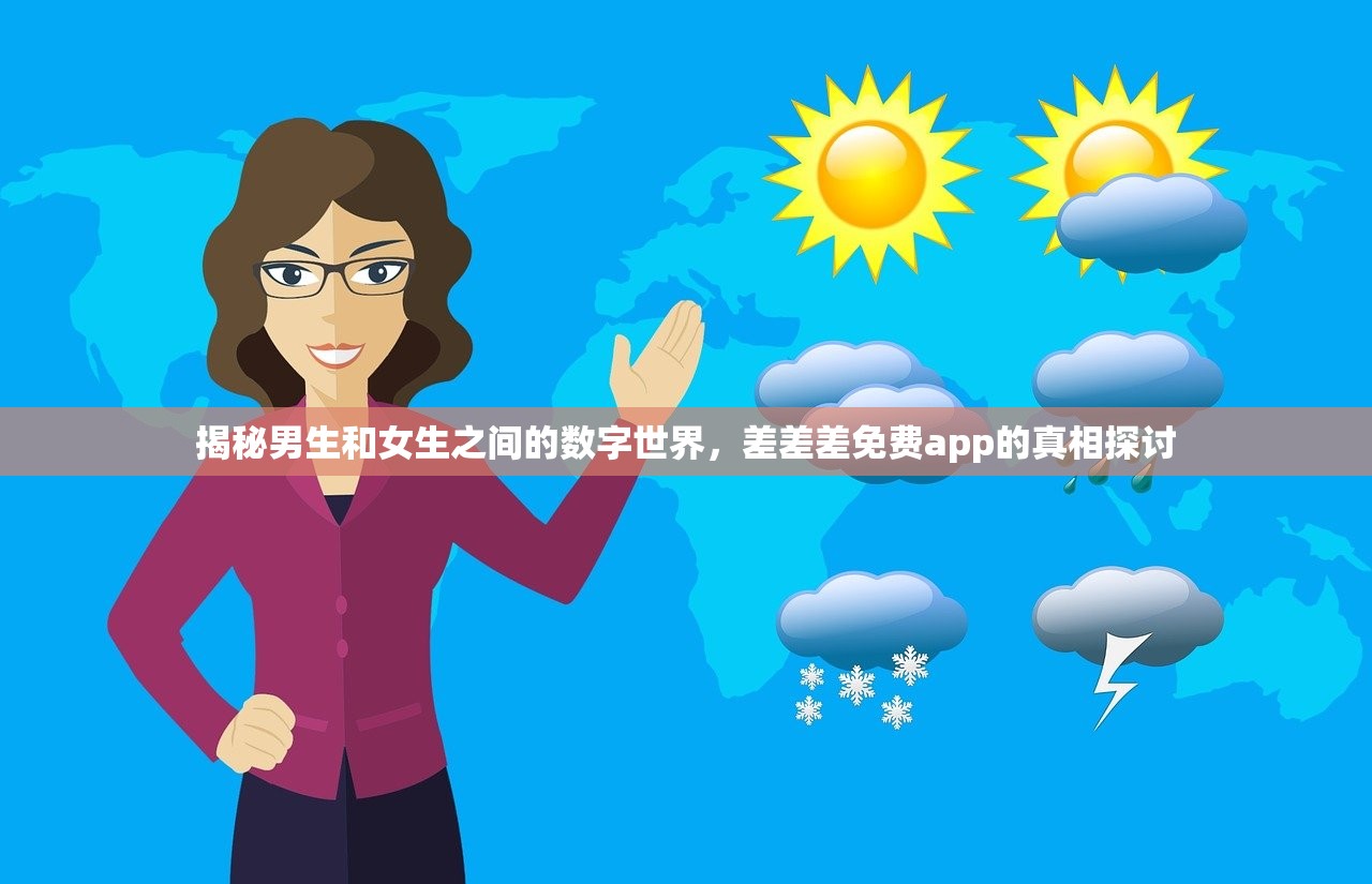 揭秘男生和女生之间的数字世界，差差差免费app的真相探讨