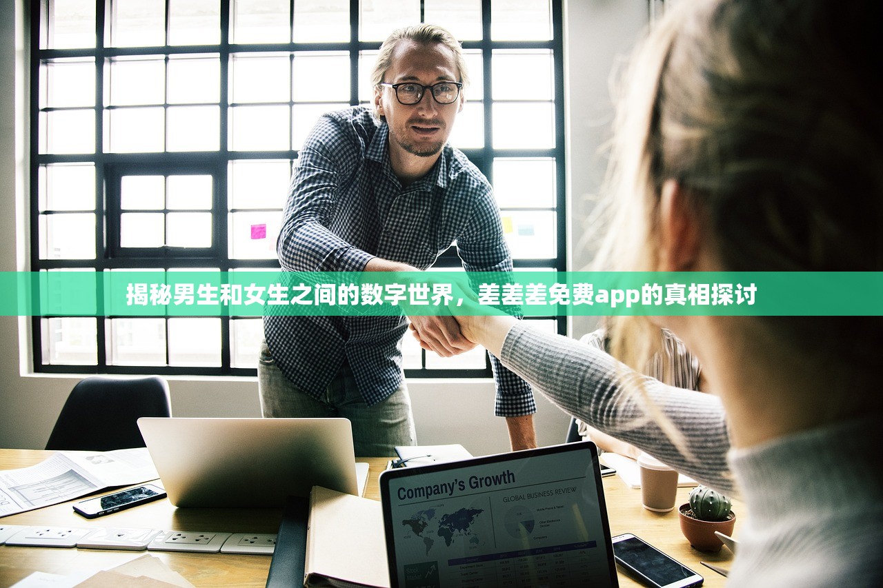 揭秘男生和女生之间的数字世界，差差差免费app的真相探讨