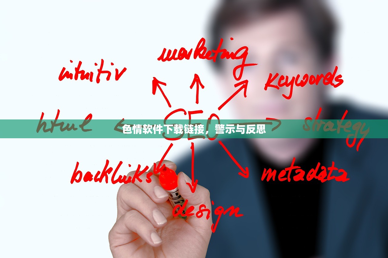 色情软件下载链接，警示与反思