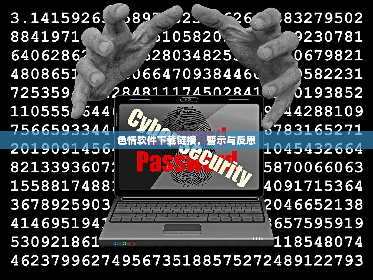 色情软件下载链接，警示与反思