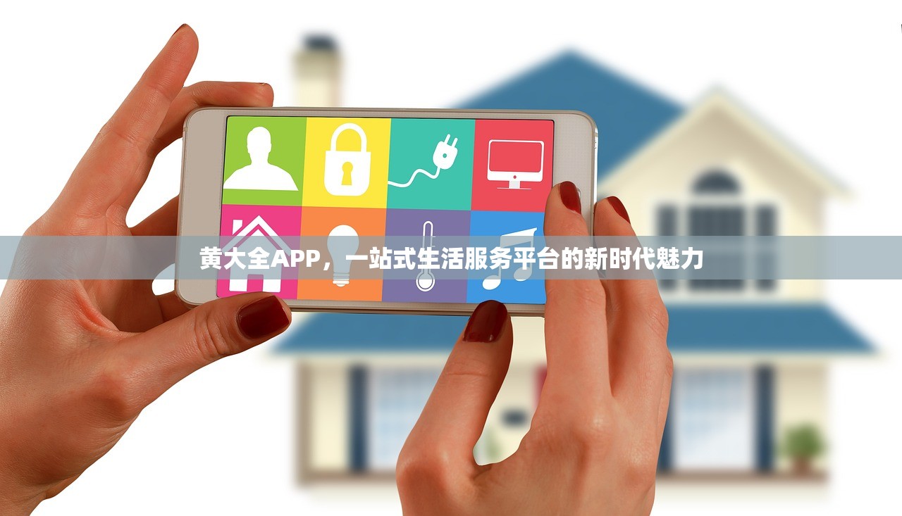 黄大全APP，一站式生活服务平台的新时代魅力