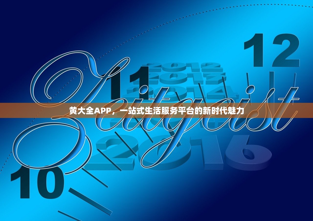 黄大全APP，一站式生活服务平台的新时代魅力