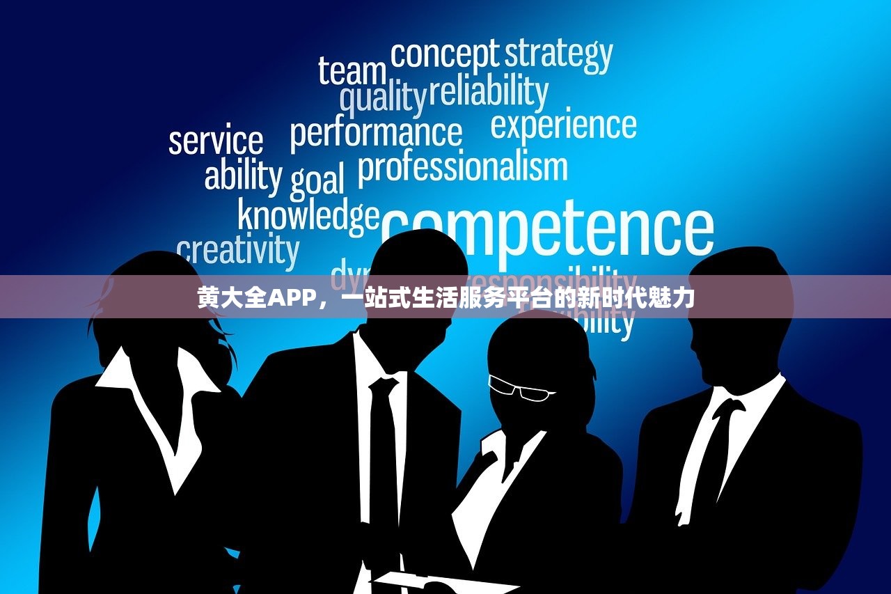黄大全APP，一站式生活服务平台的新时代魅力