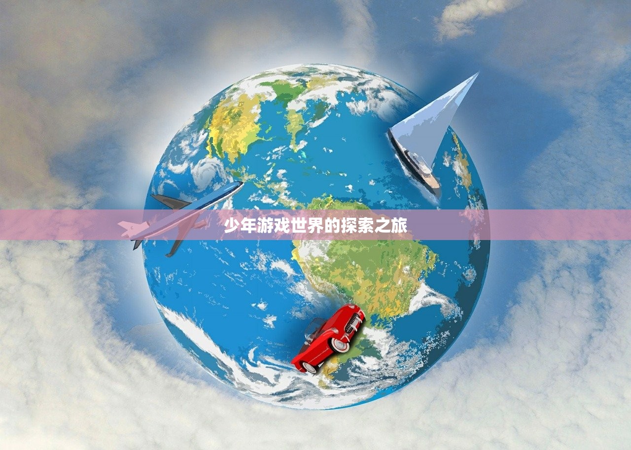 少年游戏世界的探索之旅