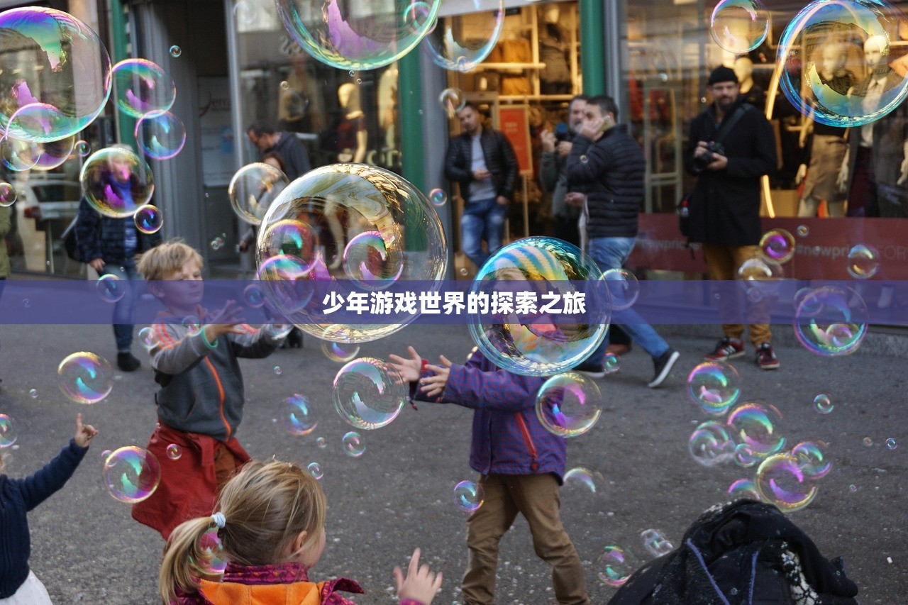 少年游戏世界的探索之旅