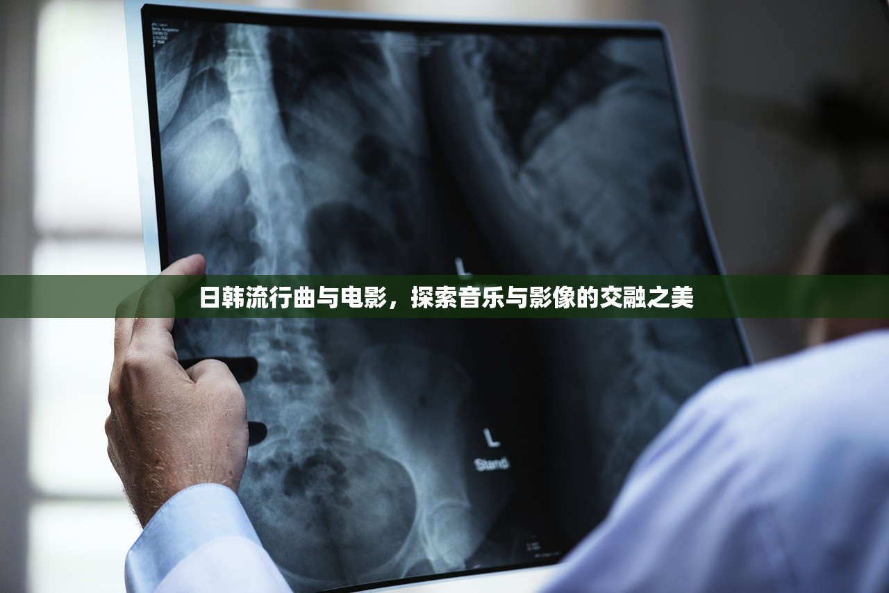 日韩流行曲与电影，探索音乐与影像的交融之美