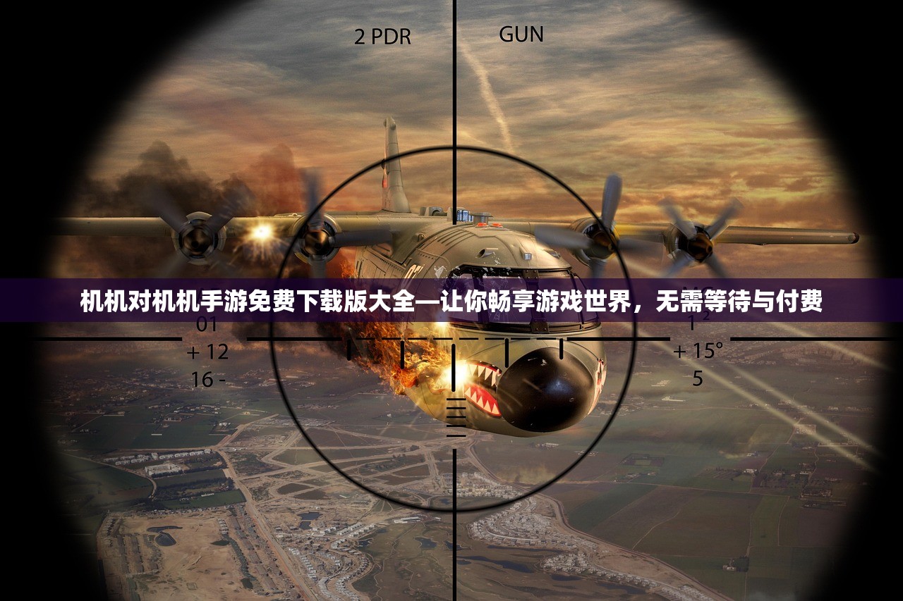 机机对机机手游免费下载版大全—让你畅享游戏世界，无需等待与付费