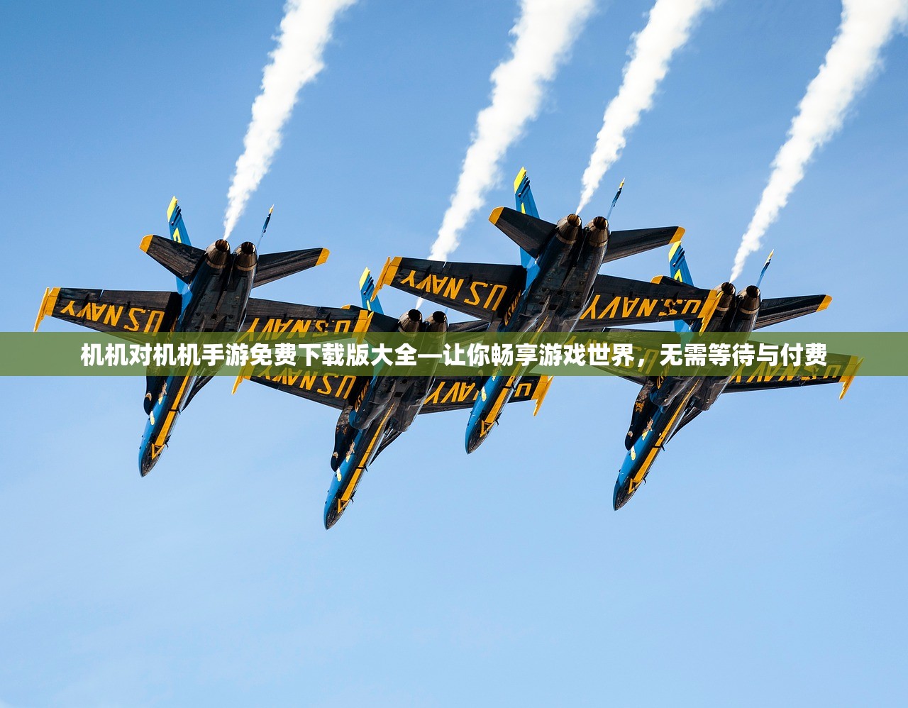 机机对机机手游免费下载版大全—让你畅享游戏世界，无需等待与付费