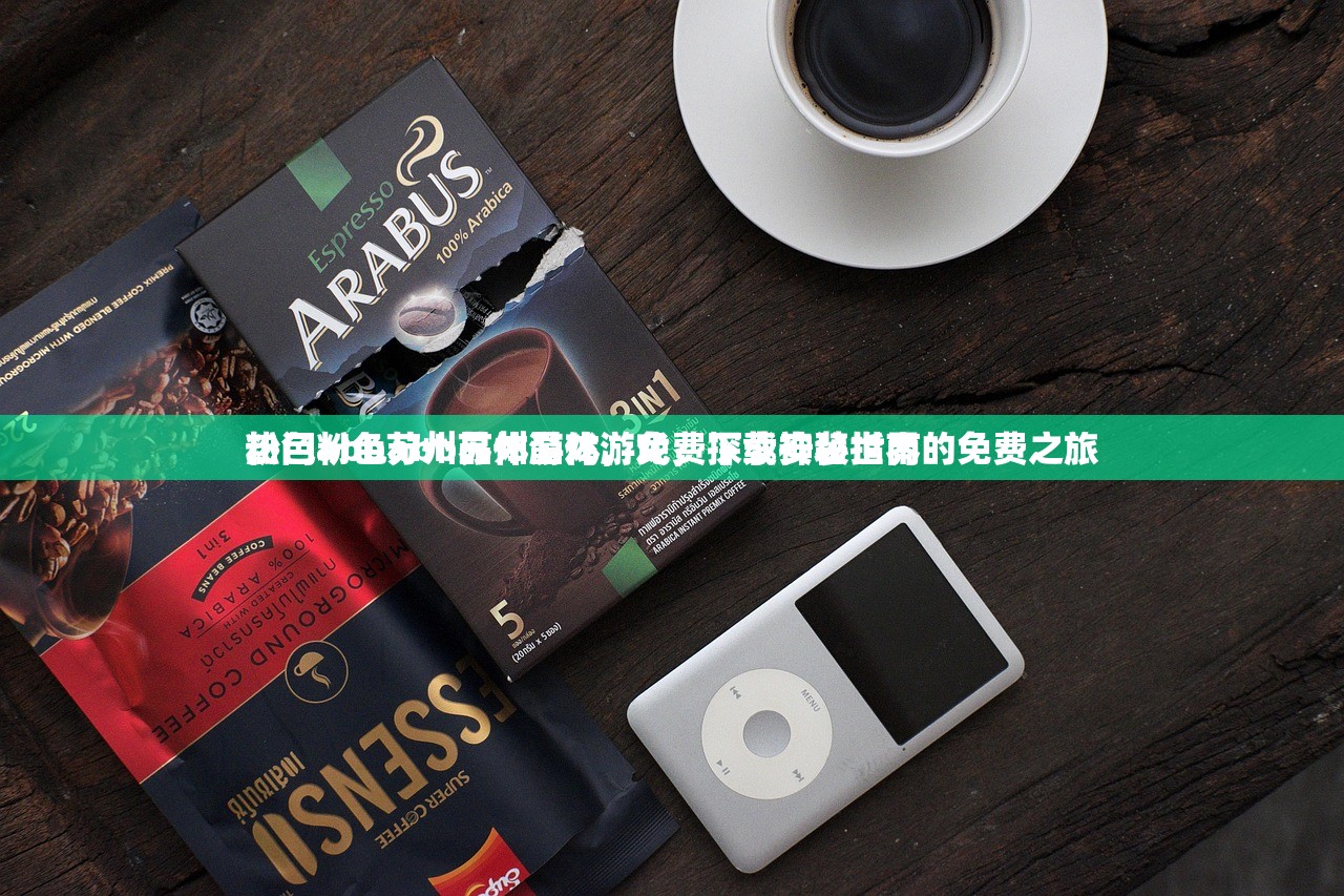 粉色abb苏州晶体游戏，免费下载安装指南
热门粉色abb苏州晶体游戏，探索神秘世界的免费之旅