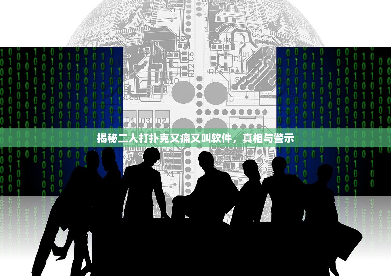 揭秘二人打扑克又痛又叫软件，真相与警示