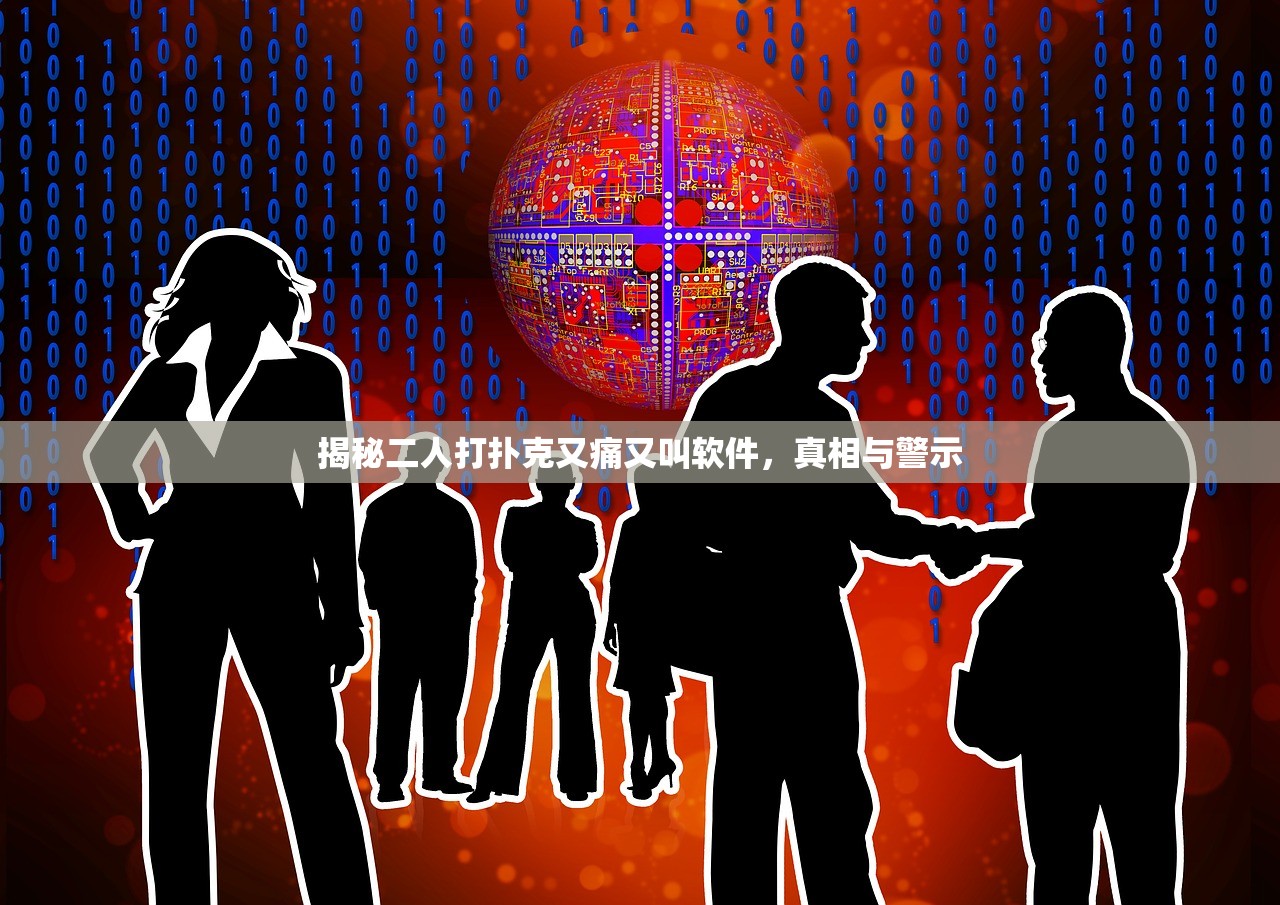 揭秘二人打扑克又痛又叫软件，真相与警示