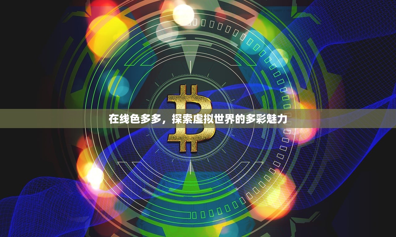 在线色多多，探索虚拟世界的多彩魅力