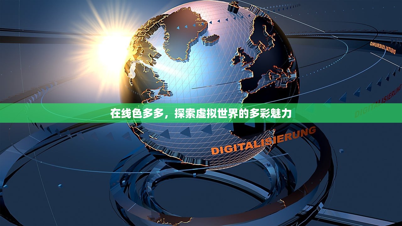 在线色多多，探索虚拟世界的多彩魅力