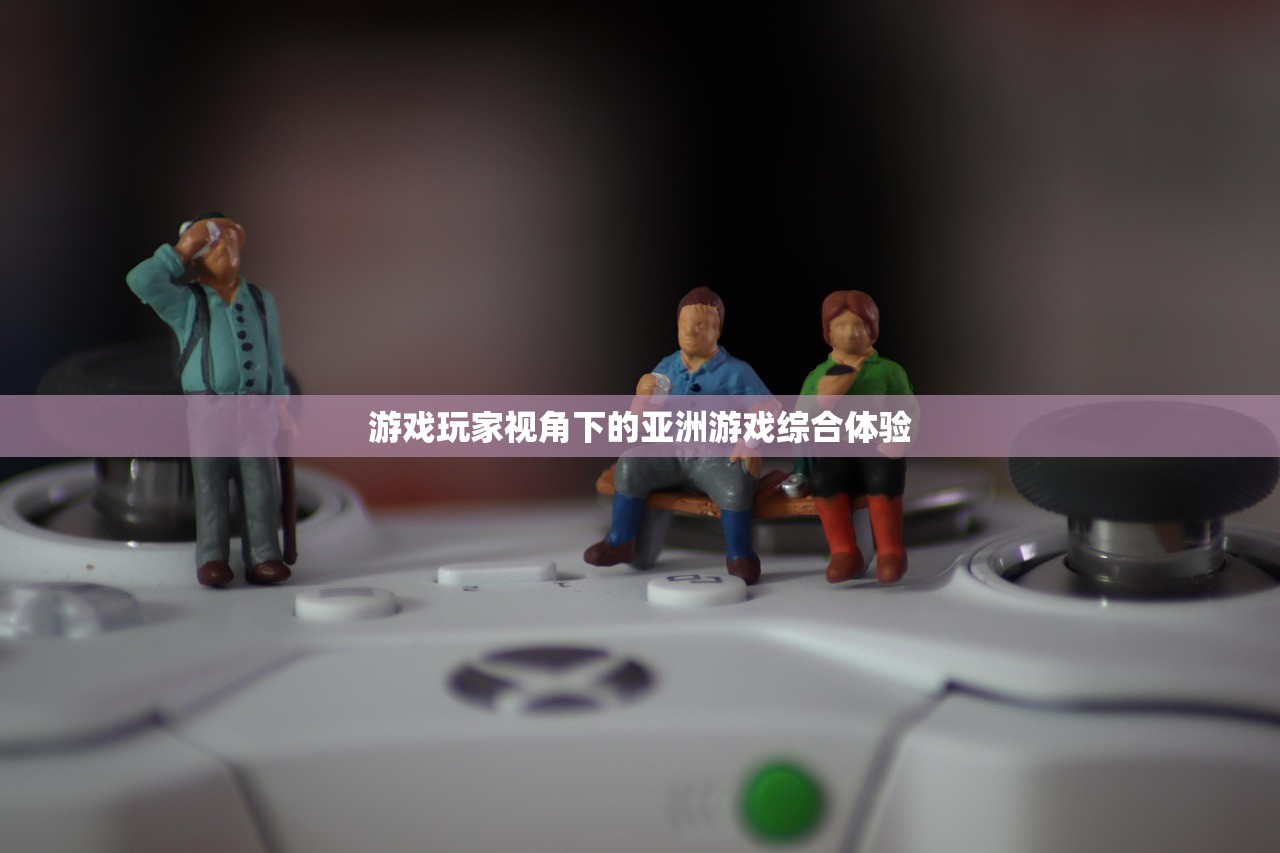 游戏玩家视角下的亚洲游戏综合体验