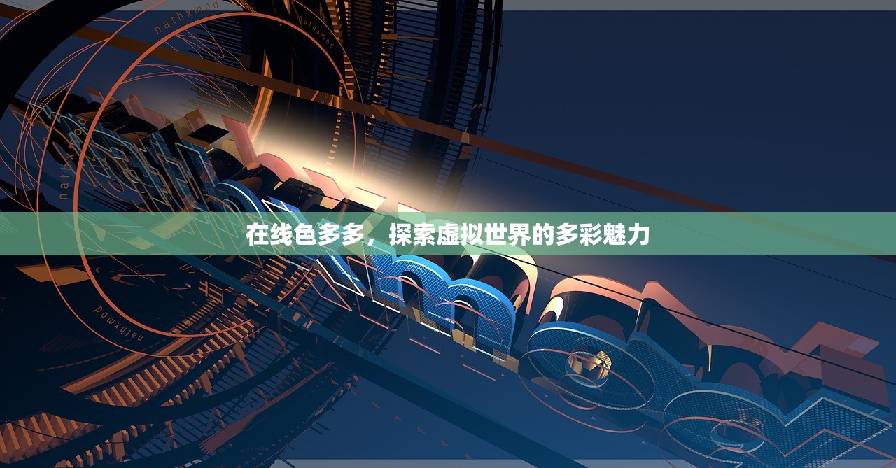 在线色多多，探索虚拟世界的多彩魅力