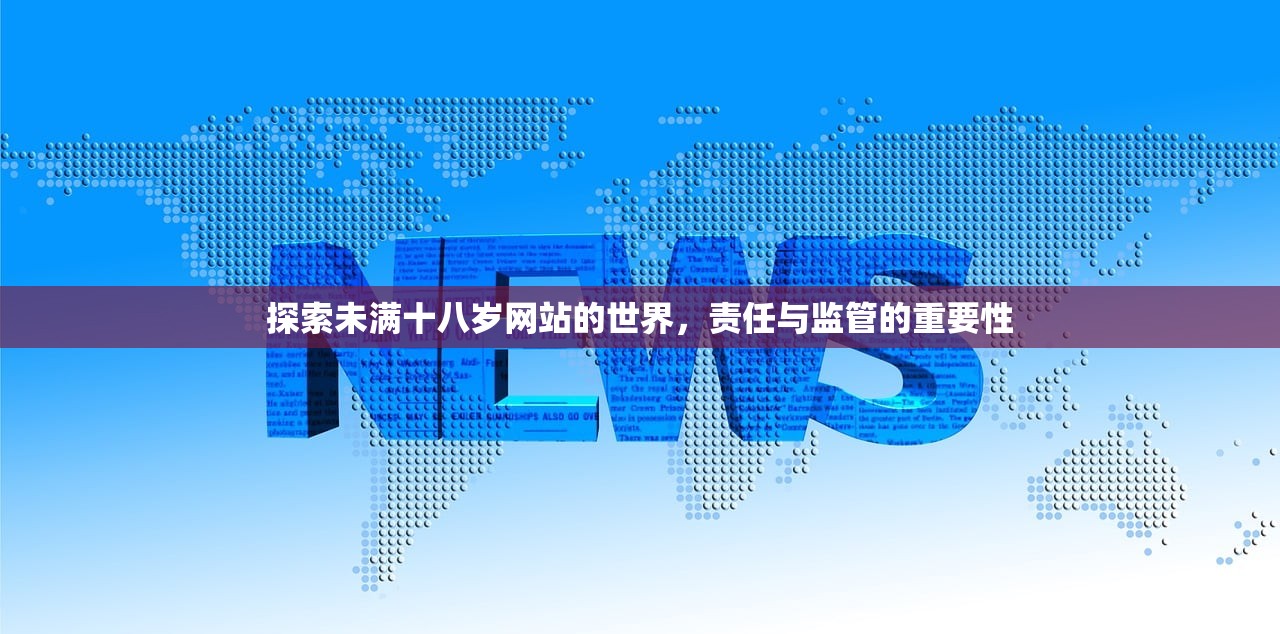 探索未满十八岁网站的世界，责任与监管的重要性