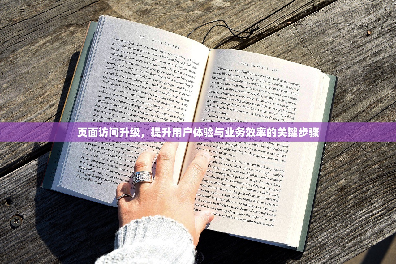 页面访问升级，提升用户体验与业务效率的关键步骤