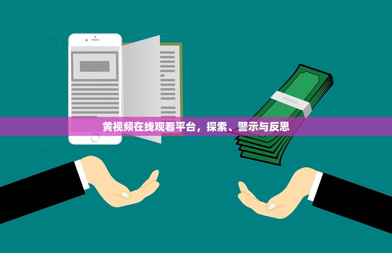 黄视频在线观看平台，探索、警示与反思