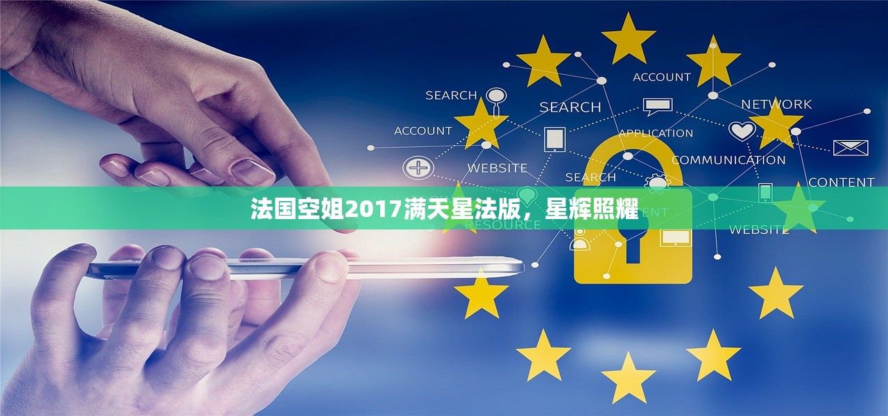 法国空姐2017满天星法版，星辉照耀