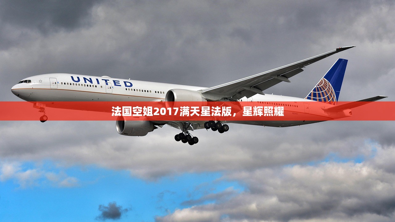 法国空姐2017满天星法版，星辉照耀