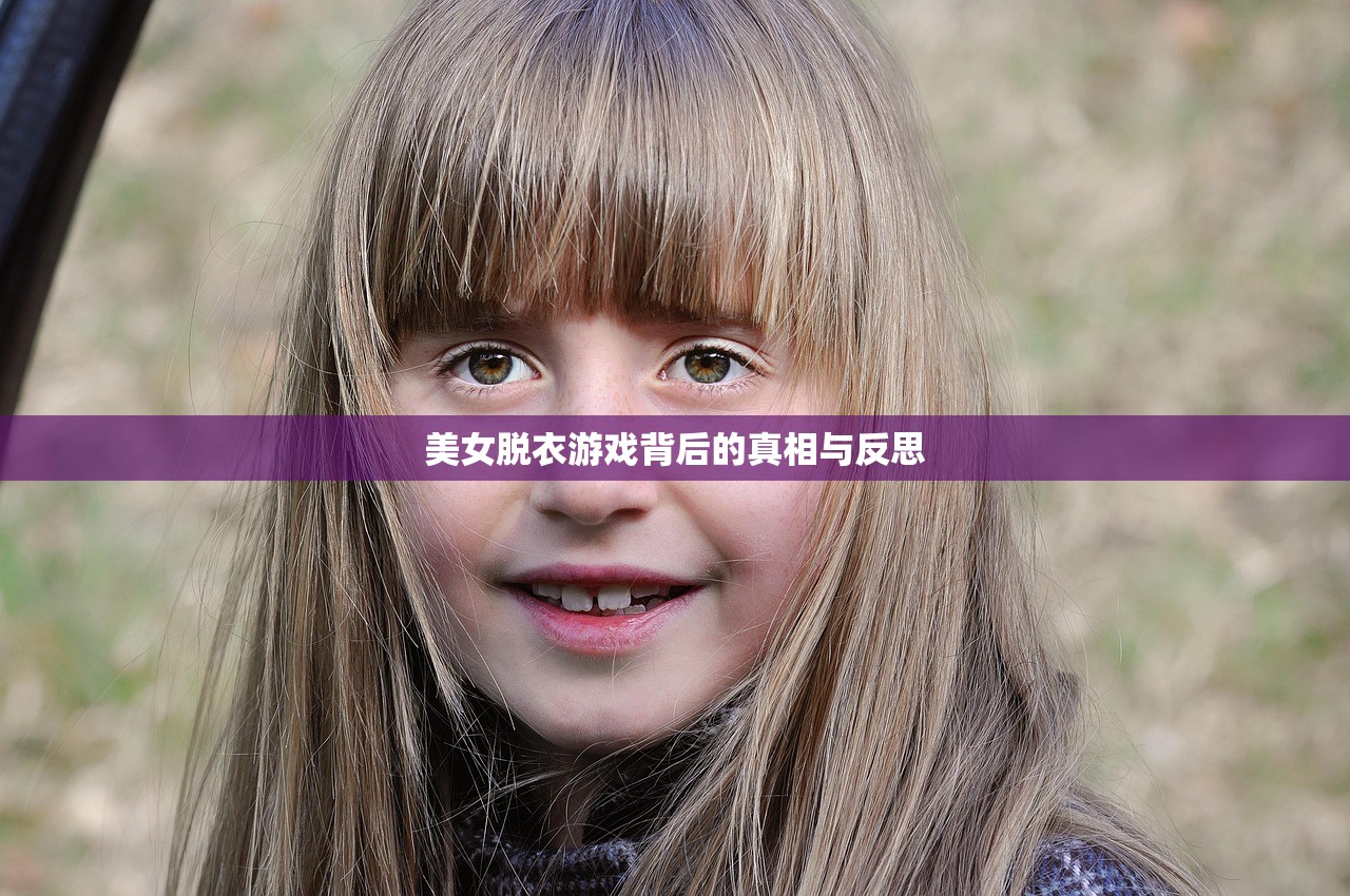 美女脱衣游戏背后的真相与反思