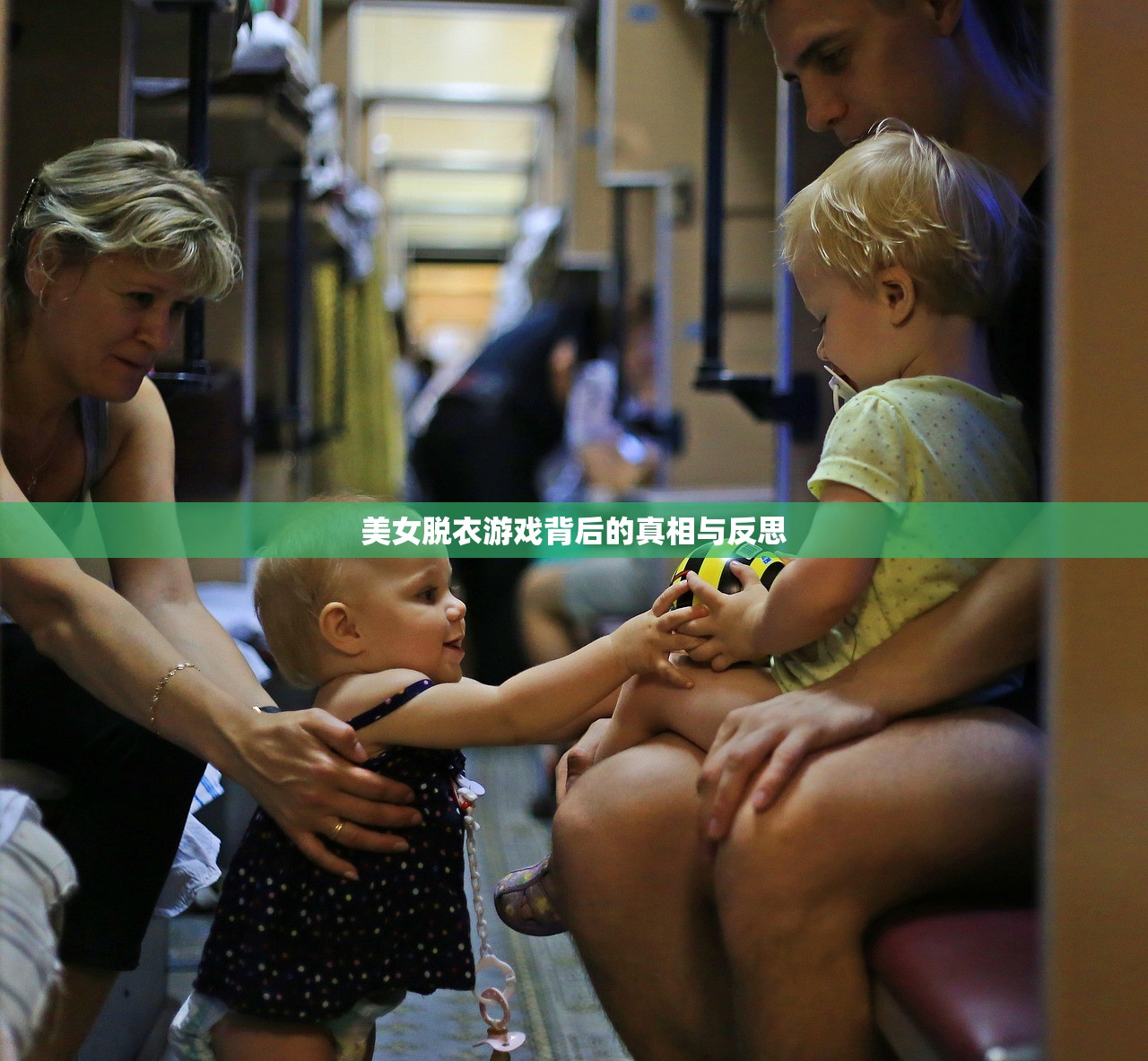 美女脱衣游戏背后的真相与反思