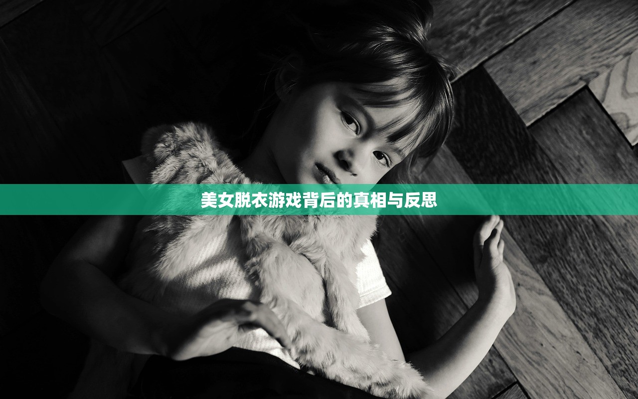 美女脱衣游戏背后的真相与反思
