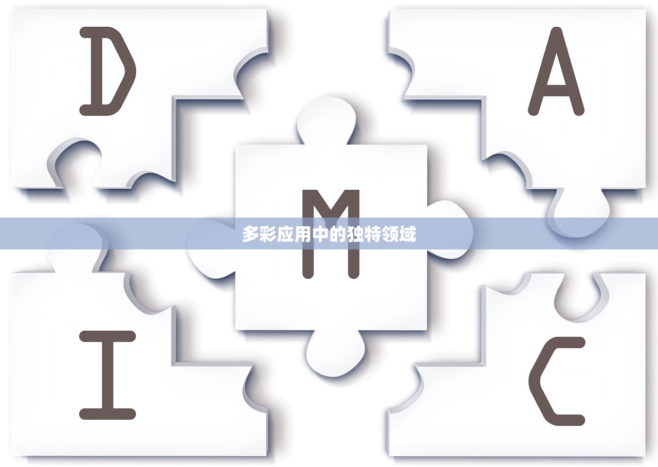 多彩应用中的独特领域