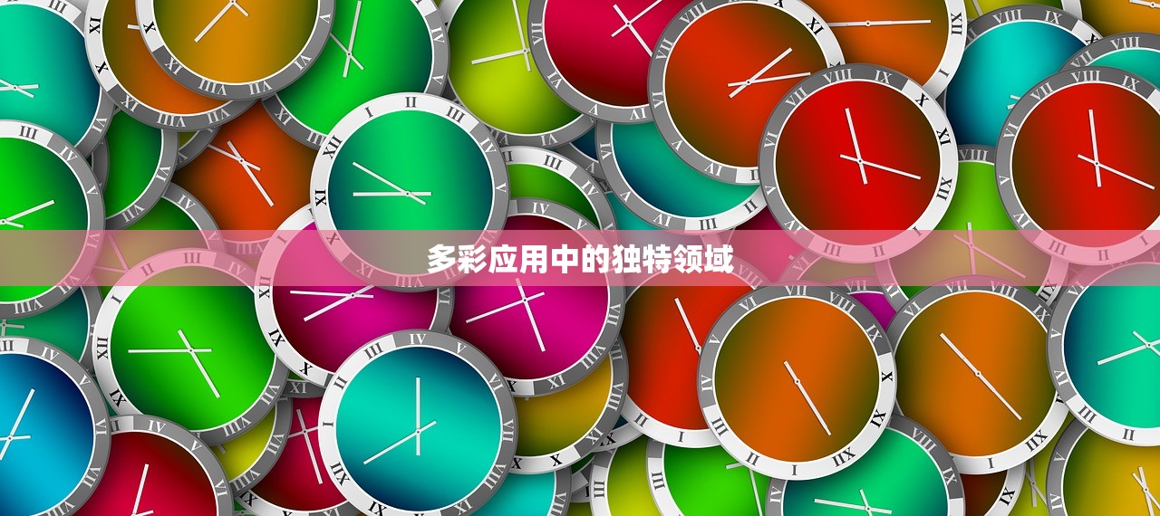 多彩应用中的独特领域
