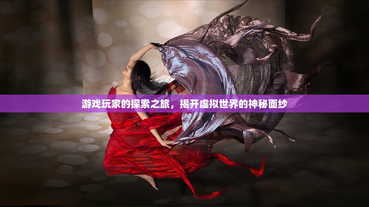 游戏玩家的探索之旅，揭开虚拟世界的神秘面纱