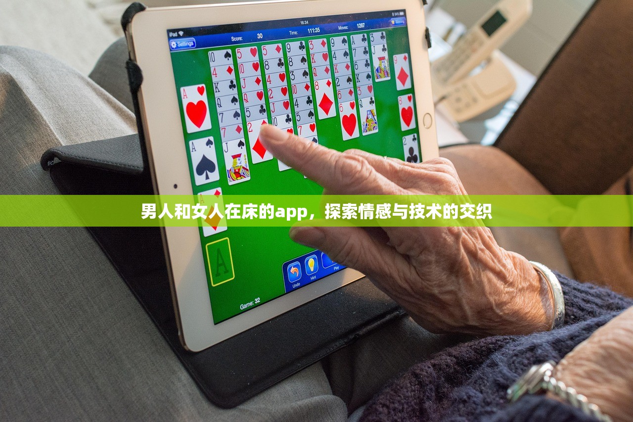 男人和女人在床的app，探索情感与技术的交织