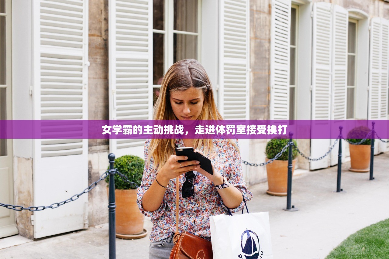女学霸的主动挑战，走进体罚室接受挨打